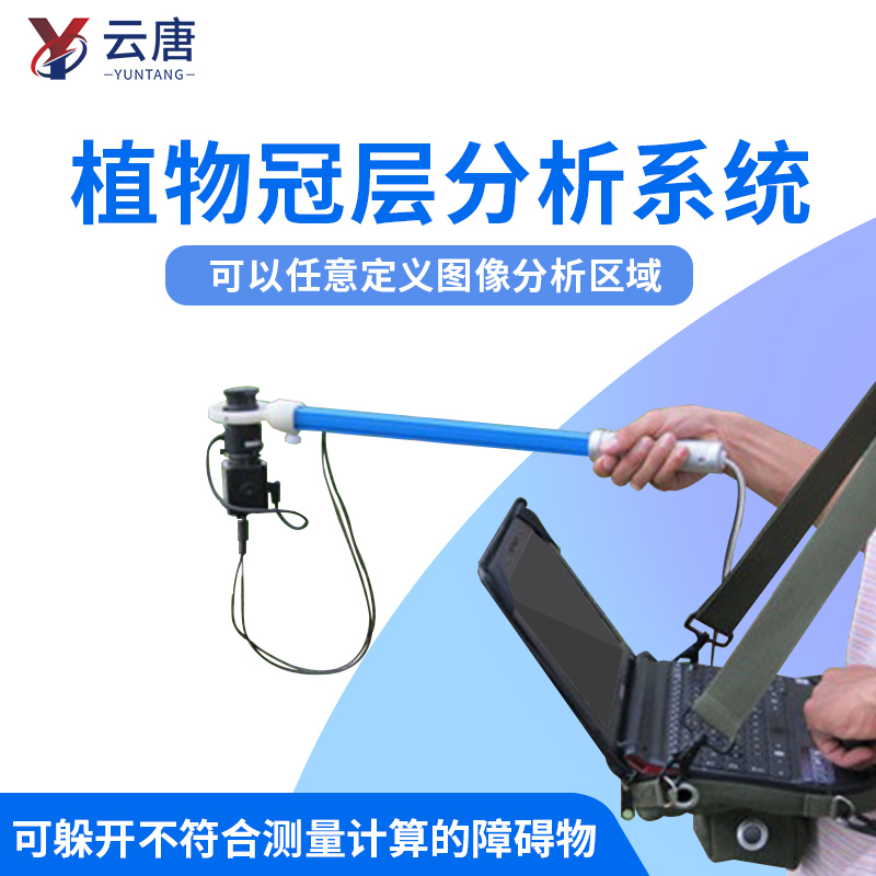 云唐植物冠層分析儀一臺價格多少錢？