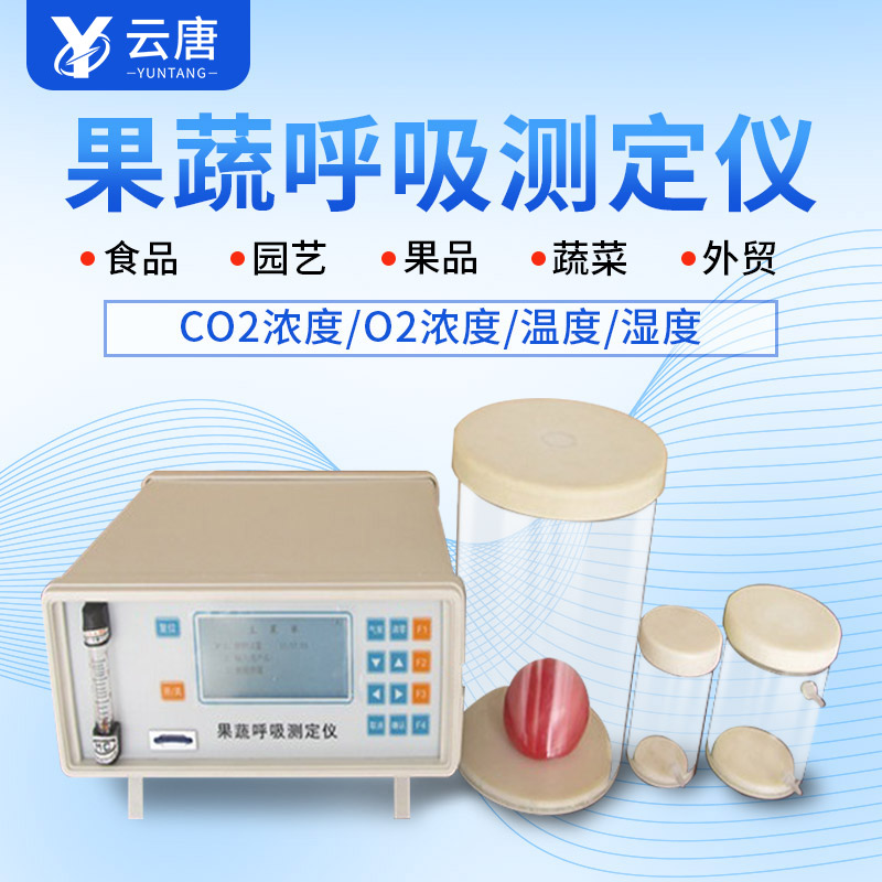 山東果蔬呼吸測定儀哪個(gè)牌子好？