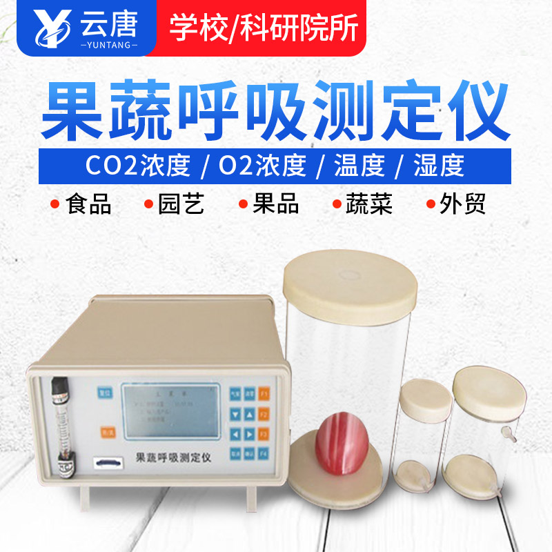 智能款果蔬呼吸測(cè)定儀有哪些特點(diǎn)？