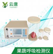 山東云唐果蔬呼吸測(cè)定儀檢測(cè)準(zhǔn)確嗎？
